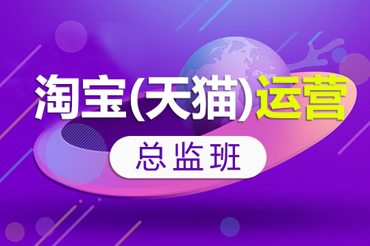 上海网上开店培训、活动策划、引流、淘宝直播培训