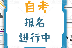 四川小自考在哪里报名 报名需要什么资料