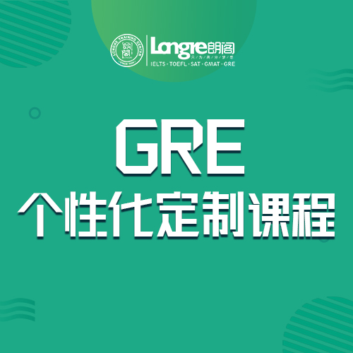 GRE考试内容个性化定制课程