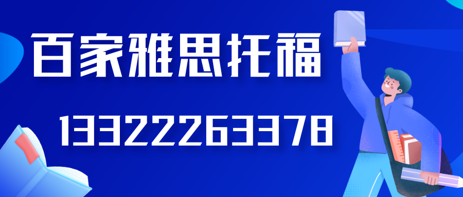 大连百家外语出国培训班雅思6.5分培训雅思词汇培训班