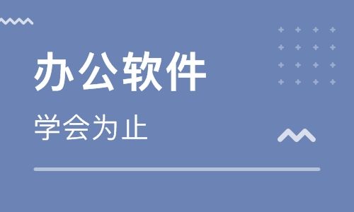 赤峰东方财务会计IT电脑培训学校